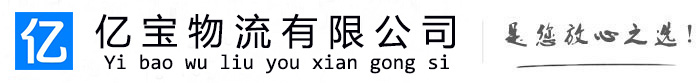 汨罗亿宝物流运输公司